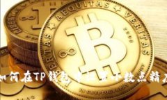 如何在TP钱包中设置小数点